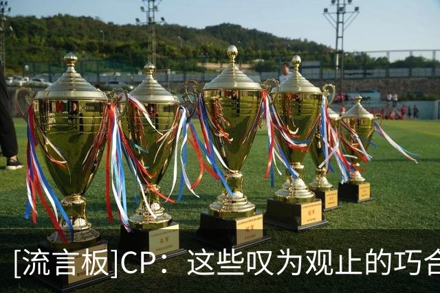[流言板]CP：这些叹为观止的巧合都让詹姆斯的费城篇章更加震撼人心